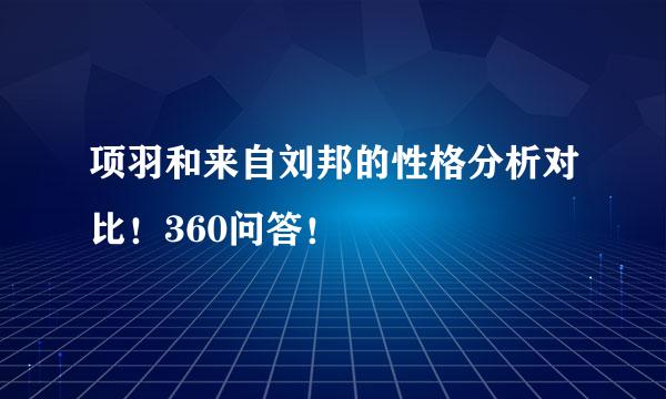 项羽和来自刘邦的性格分析对比！360问答！