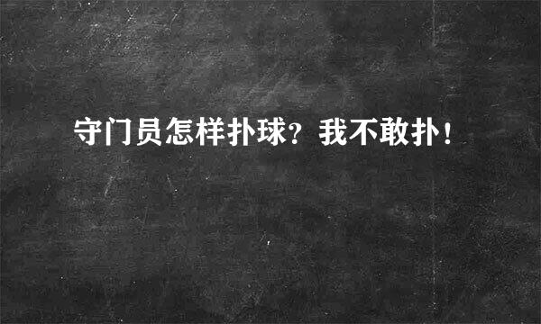 守门员怎样扑球？我不敢扑！