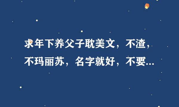 求年下养父子耽美文，不渣，不玛丽苏，名字就好，不要穿越，谢谢大神