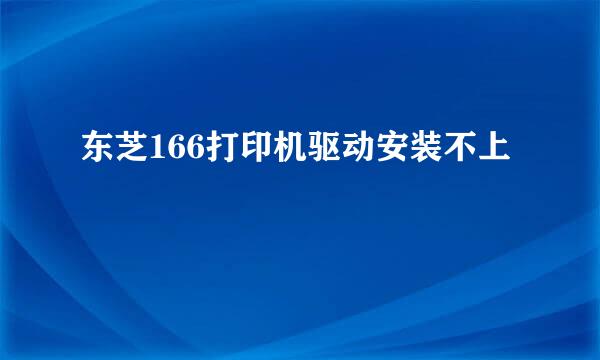 东芝166打印机驱动安装不上