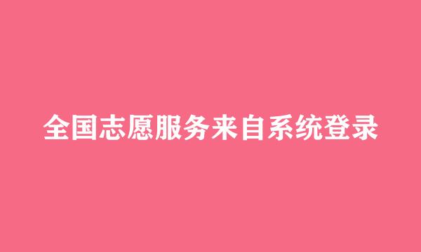 全国志愿服务来自系统登录