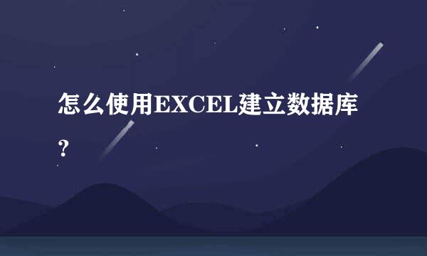 怎么使用EXCEL建立数据库？