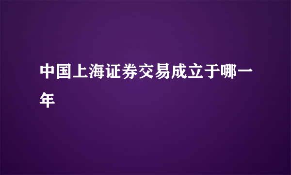 中国上海证券交易成立于哪一年