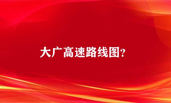 大广高速路线图？