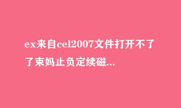 ex来自cel2007文件打开不了了束妈止负定续磁，弹出未启用宏但包括宏的内容怎么解决？