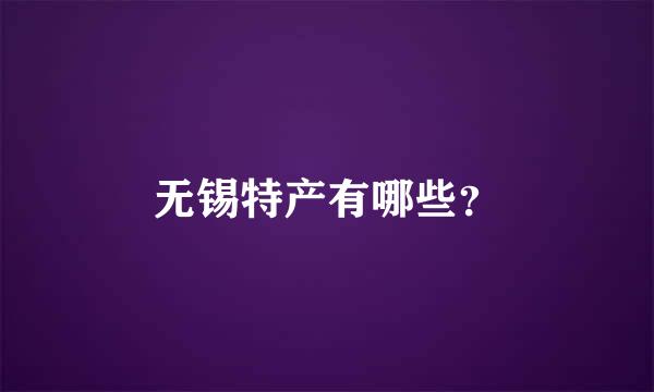 无锡特产有哪些？