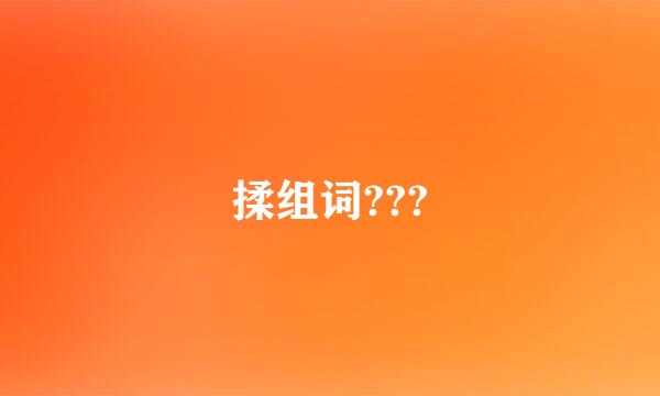 揉组词???