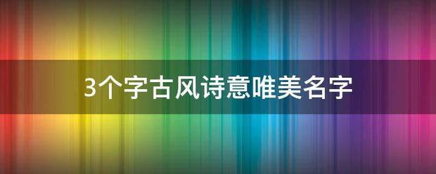 3个字古风诗意唯美名字