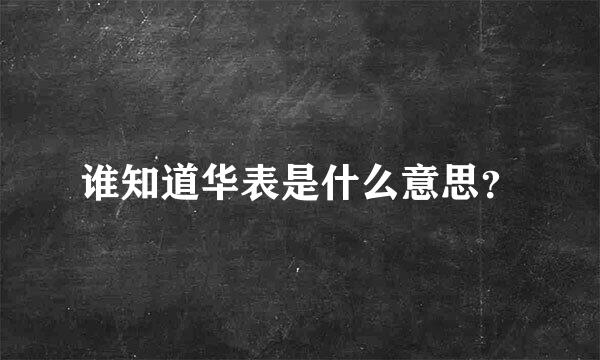 谁知道华表是什么意思？