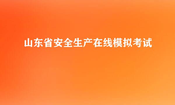 山东省安全生产在线模拟考试