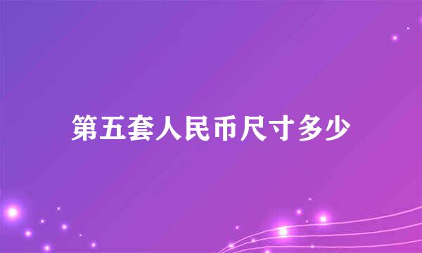 第五套人民币尺寸多少