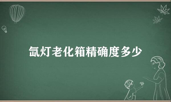 氙灯老化箱精确度多少