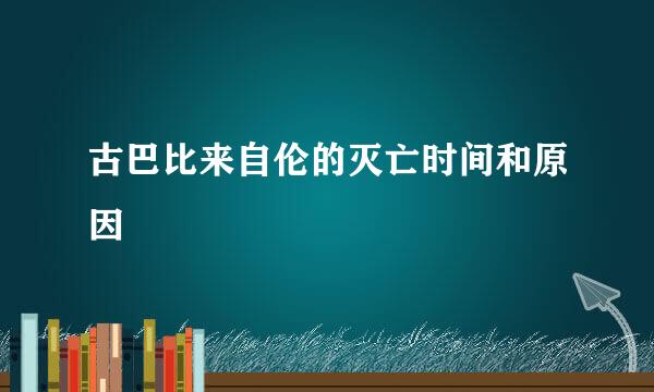 古巴比来自伦的灭亡时间和原因