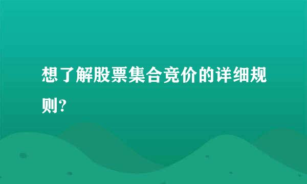 想了解股票集合竞价的详细规则?