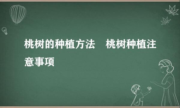 桃树的种植方法 桃树种植注意事项