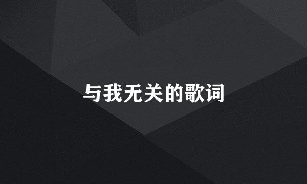 与我无关的歌词