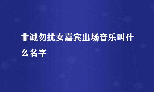 非诚勿扰女嘉宾出场音乐叫什么名字