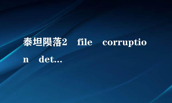 泰坦陨落2 file corruption detected报错解决方法