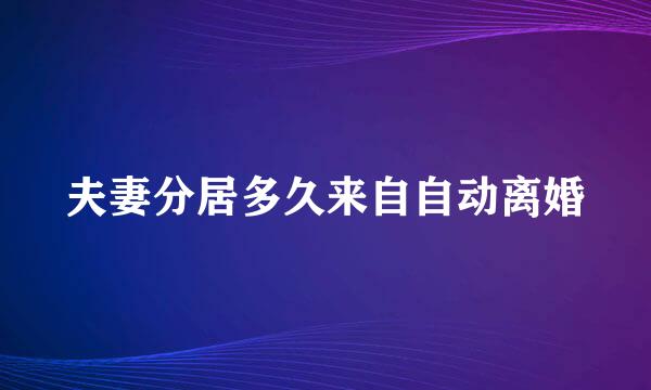 夫妻分居多久来自自动离婚