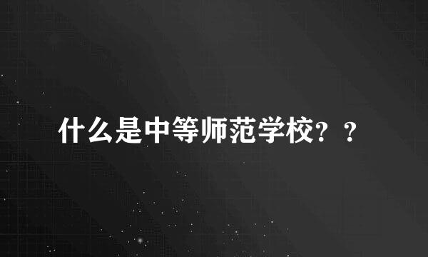 什么是中等师范学校？？