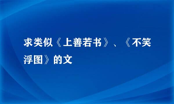 求类似《上善若书》、《不笑浮图》的文