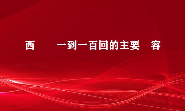 西遊記一到一百回的主要內容