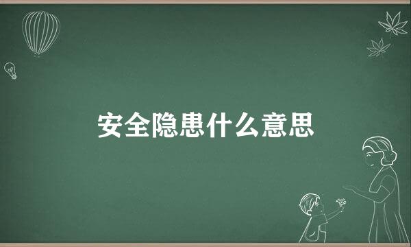 安全隐患什么意思