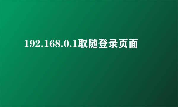 192.168.0.1取随登录页面