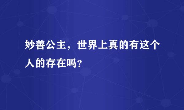 妙善公主，世界上真的有这个人的存在吗？