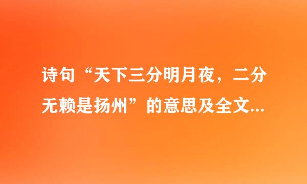 诗句“天下三分明月夜，二分无赖是扬州”的意思及全文来自赏析