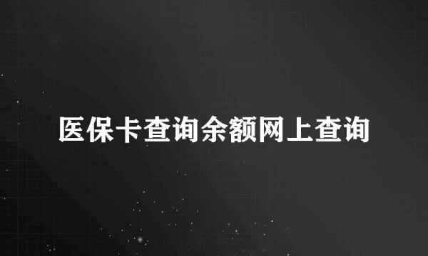 医保卡查询余额网上查询