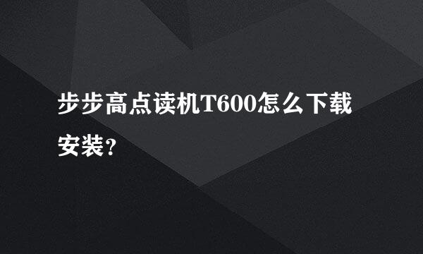 步步高点读机T600怎么下载安装？