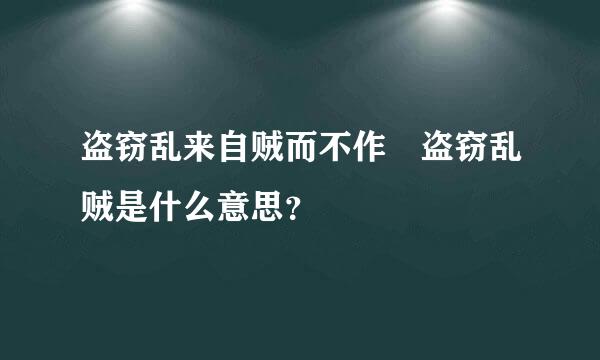 盗窃乱来自贼而不作 盗窃乱贼是什么意思？