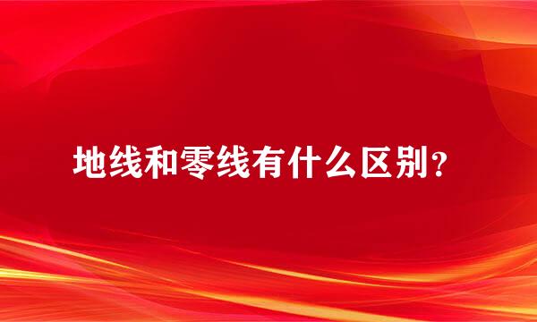 地线和零线有什么区别？