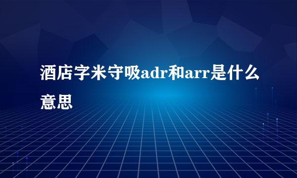 酒店字米守吸adr和arr是什么意思