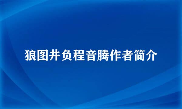 狼图井负程音腾作者简介