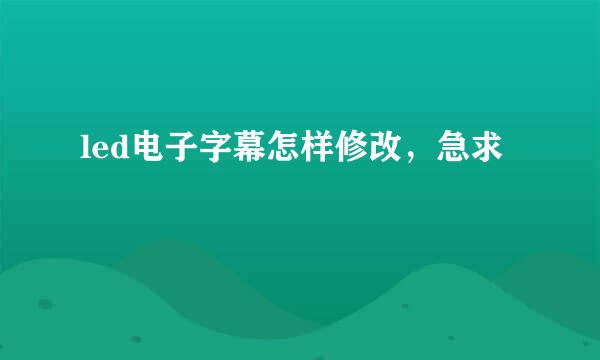 led电子字幕怎样修改，急求