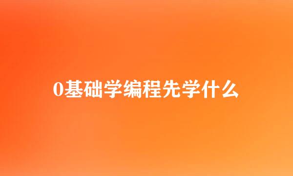 0基础学编程先学什么