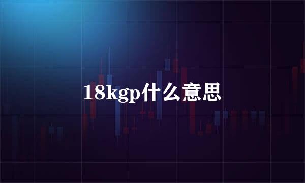 18kgp什么意思