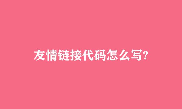 友情链接代码怎么写?