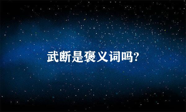 武断是褒义词吗?