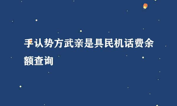 手认势方武亲是具民机话费余额查询