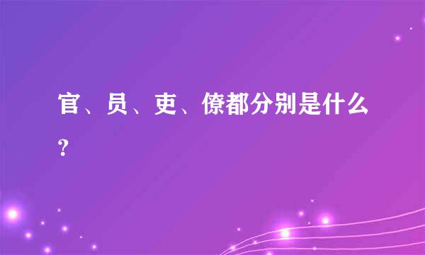 官、员、吏、僚都分别是什么？