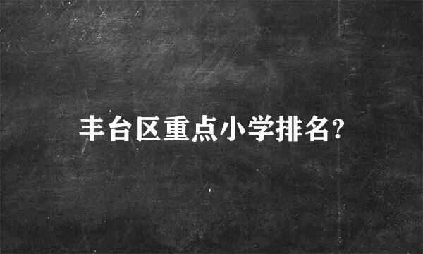 丰台区重点小学排名?