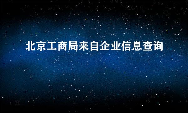 北京工商局来自企业信息查询