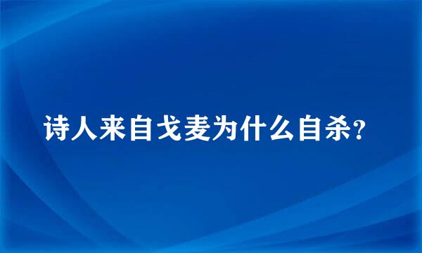 诗人来自戈麦为什么自杀？