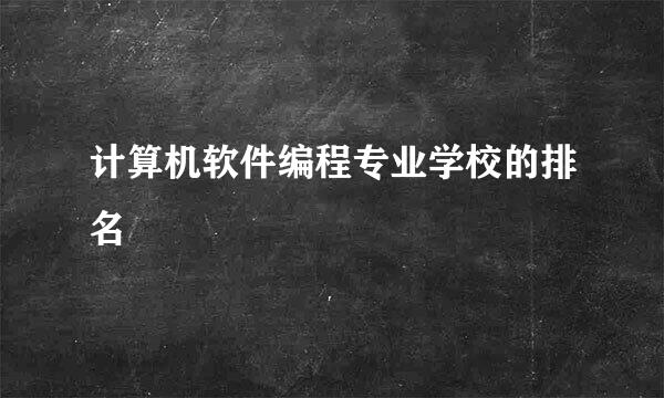 计算机软件编程专业学校的排名