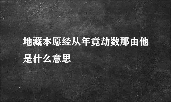 地藏本愿经从年竟劫数那由他是什么意思