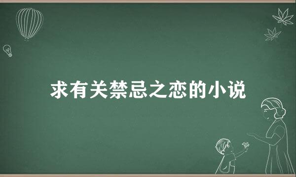 求有关禁忌之恋的小说