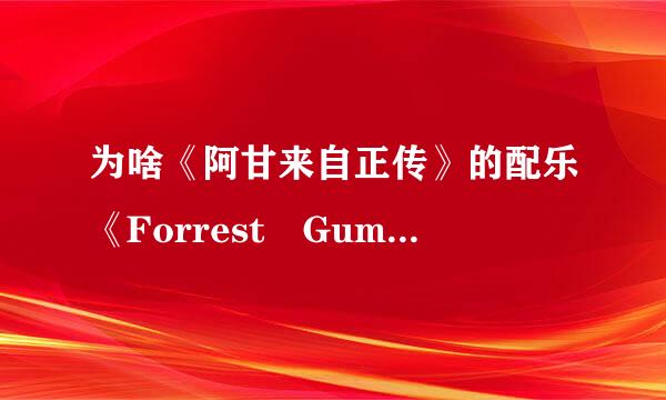 为啥《阿甘来自正传》的配乐《Forrest Gump Suite》那么动听，温暖又感人。